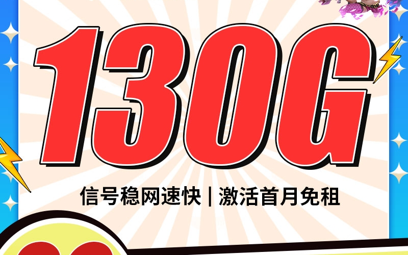 卡世界电信玉星卡29元130G