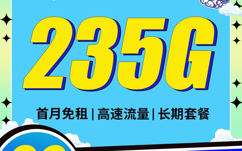 卡世界电信巨星卡29元235G长期套餐