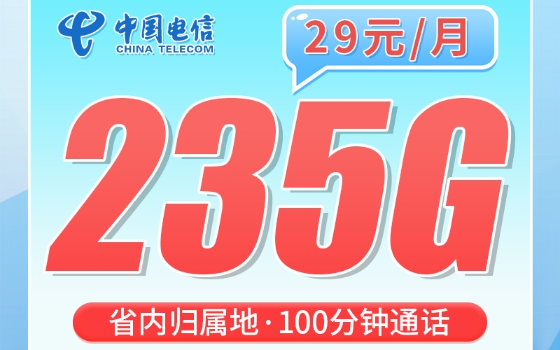 卡世界电信巨星卡29元235G+100分钟