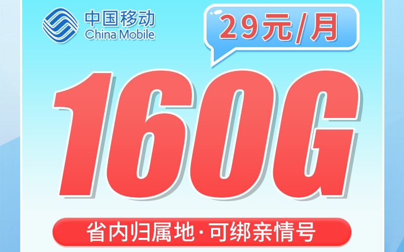 卡世界移动粤枫卡29元160G