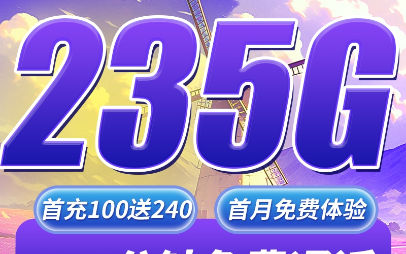 卡世界电信紫梦卡29元235G+100分钟