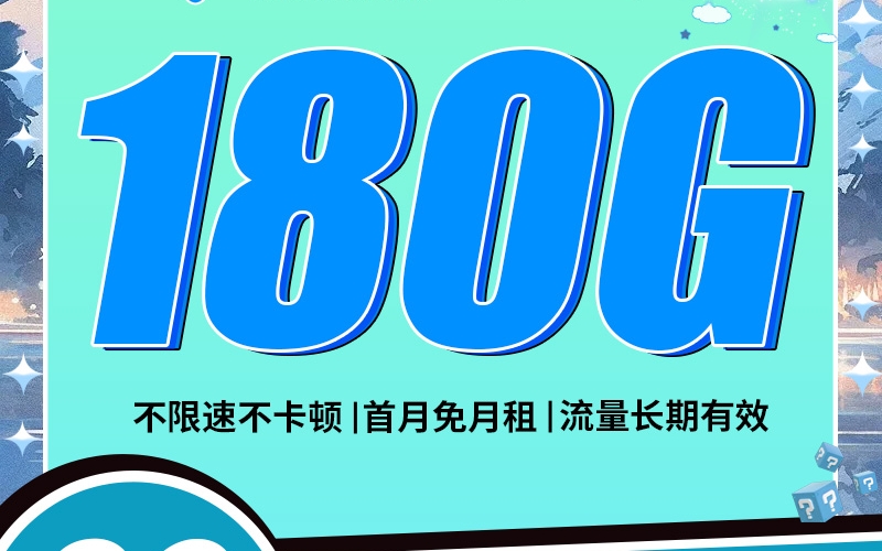 卡世界电信清梦卡29元180G