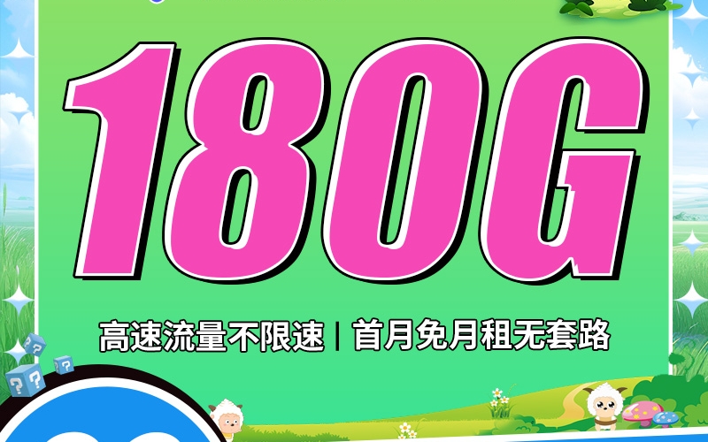 卡世界电信清雨卡29元180G