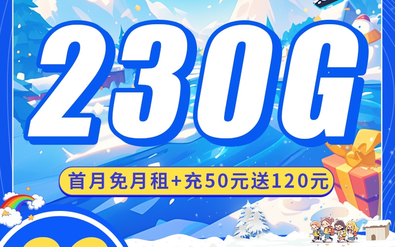 卡世界电信冰雪卡29元230G