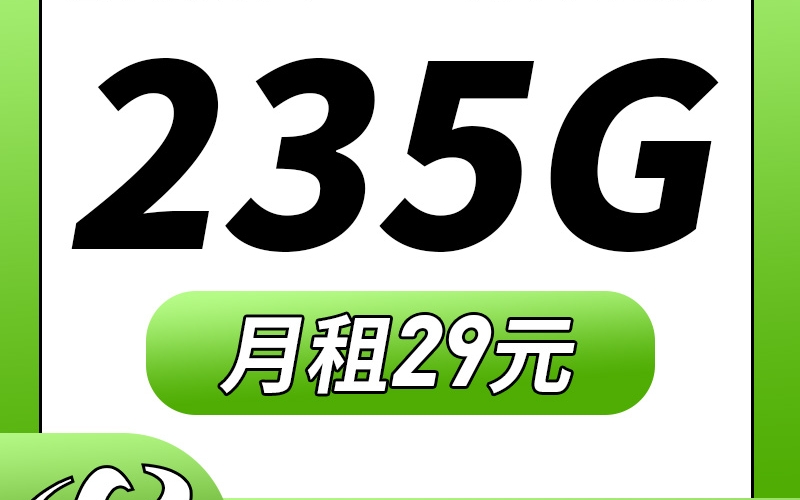 卡世界电信春雨卡29元235G+100分钟