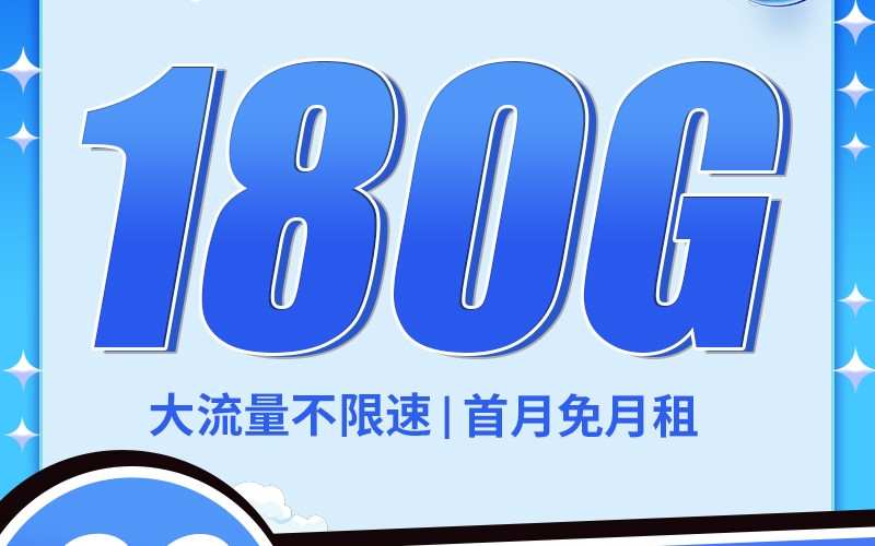 卡世界电信烟雨卡29元180G首月免月租，长期流量