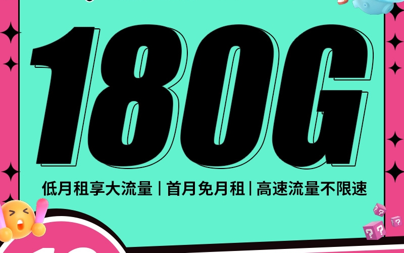 卡世界电信喜悦卡19元180G
