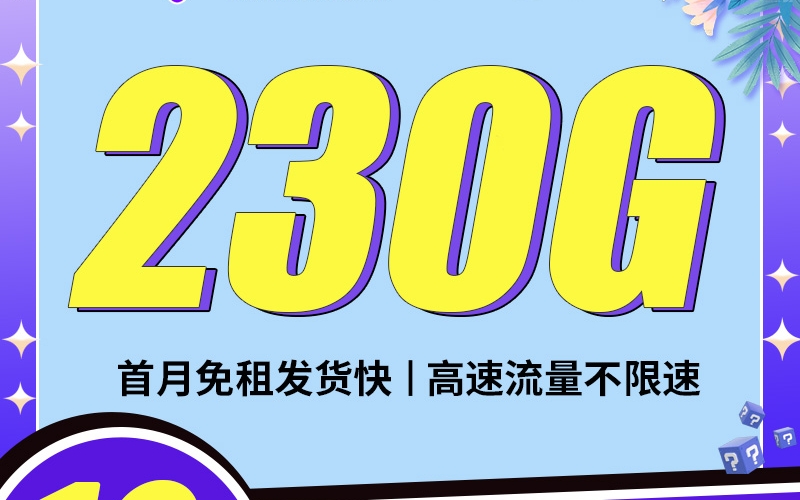 卡世界电信雨露卡19元230G首月免月租，长期流量