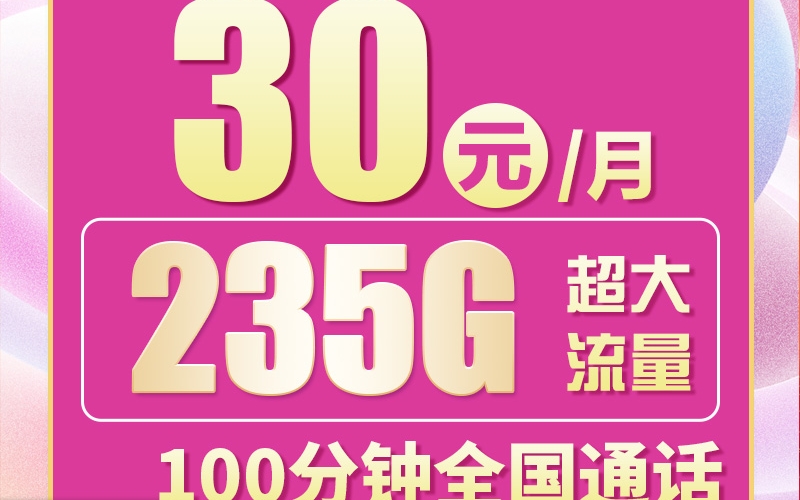 卡世界联通粤宝卡30元235G+100分钟