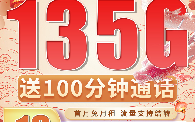 卡世界广电正龍卡19元135+100分钟