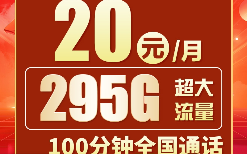 卡世界联通粤享卡20元295G+100分钟