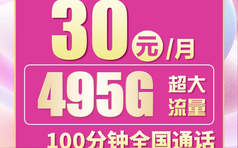卡世界联通粤神卡30元495G+100分钟