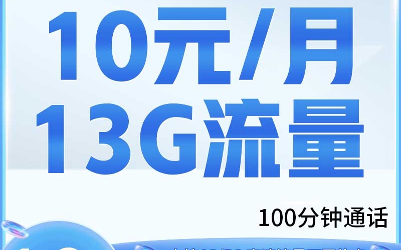卡世界联通亲民卡10元13G+100分钟