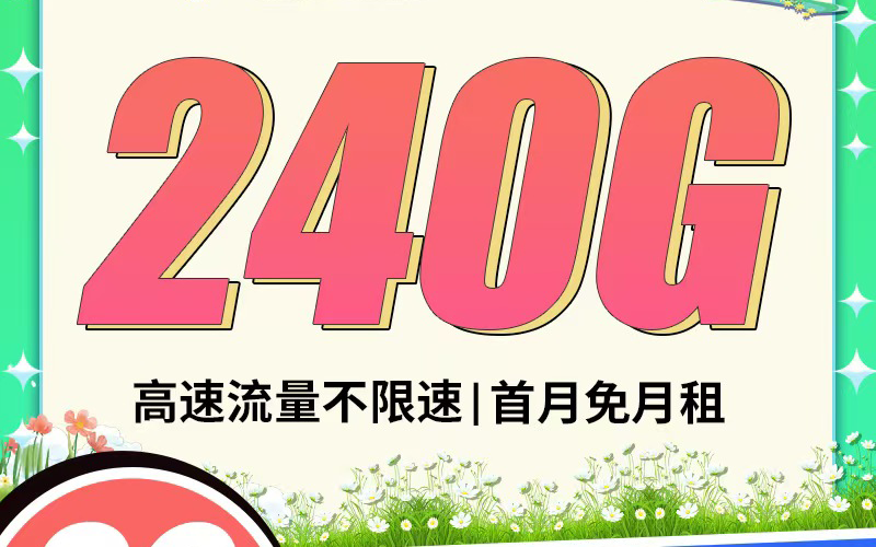 卡世界电信超梦卡29元240G，长期流量首月免租