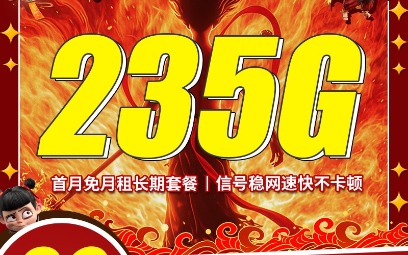 卡世界电信哪吒卡29元235G+100分钟