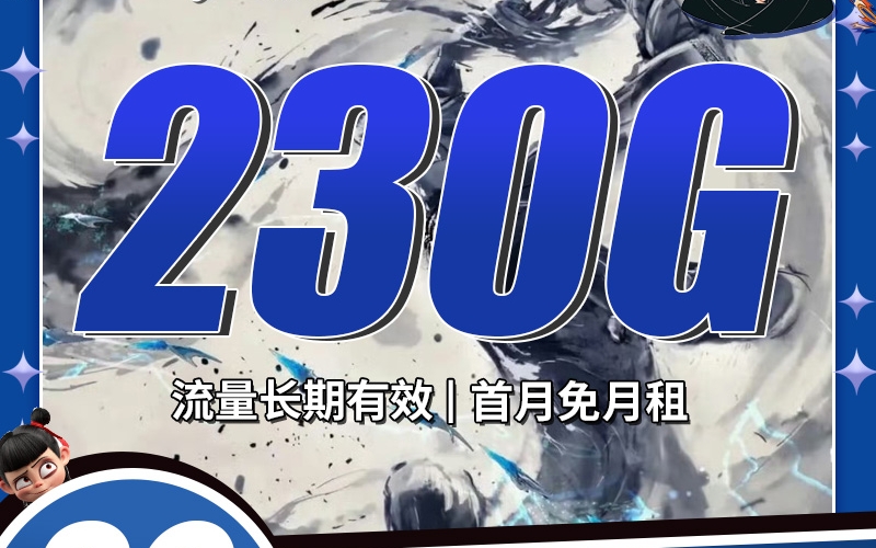 卡世界电信猎豹卡29元230G+100分钟