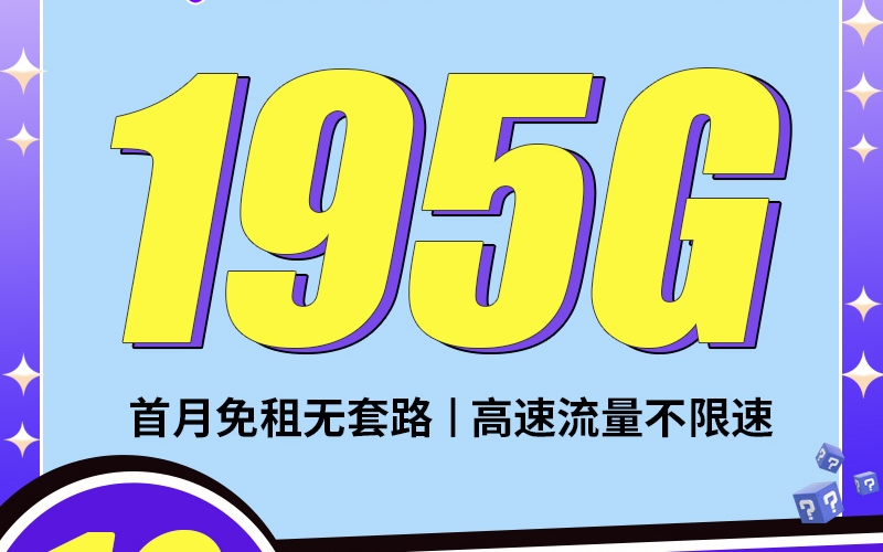 卡世界电信月神卡19元195G全国流量首月免月租