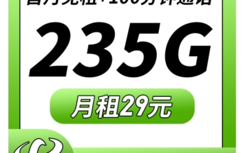 卡世界电信春雨卡29元235G+100分钟