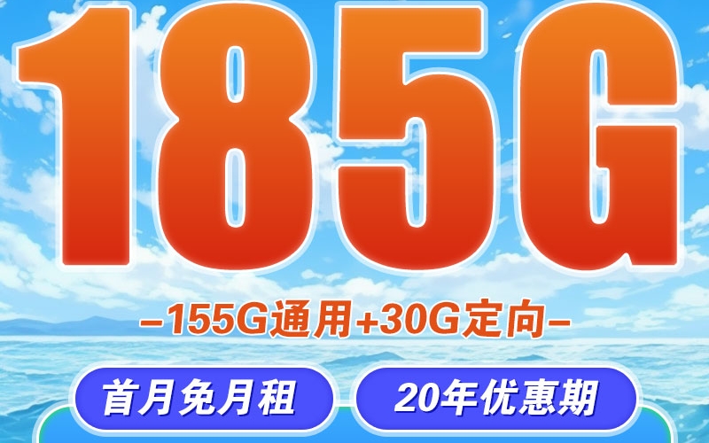 卡世界电信秋鸿卡29元185G+长期套餐