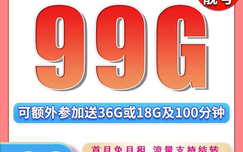 卡世界广电真龙卡29元99G+可结转可选号