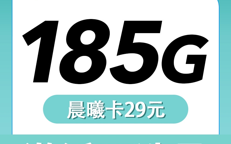 卡世界电信晨曦卡29元185G可选号长期套餐