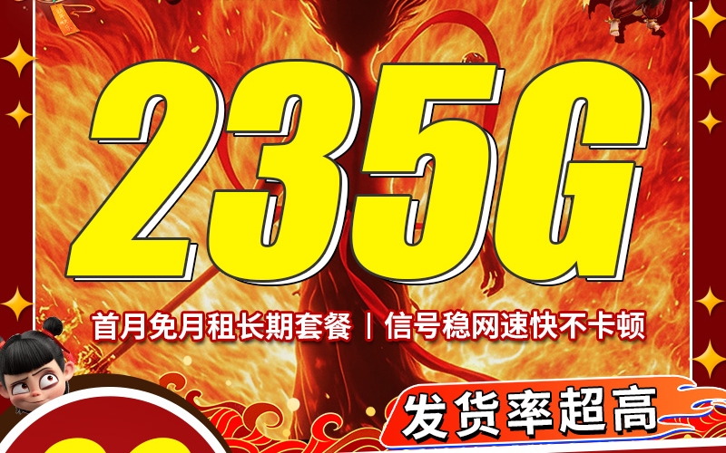 卡世界电信哪吒卡29元235G+100分钟