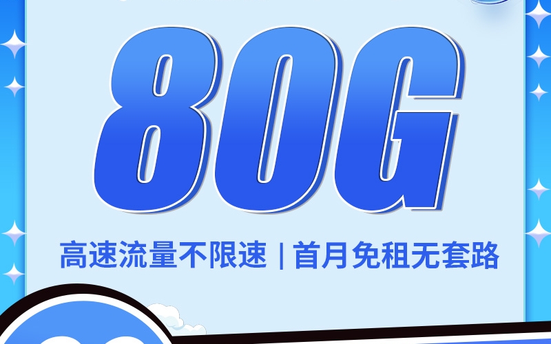 卡世界电信本省卡29元80G收货地即归属地