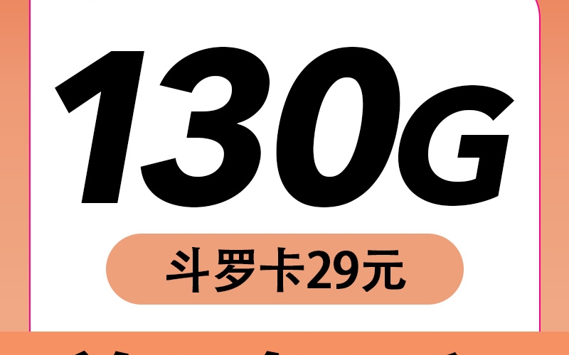 卡世界电信斗罗卡29元130G长期套餐