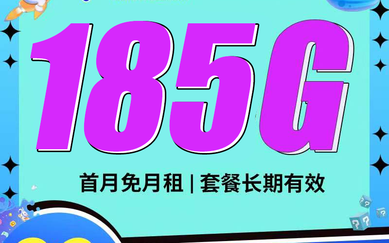 卡世界电信破空卡29元185G长期套餐可选号