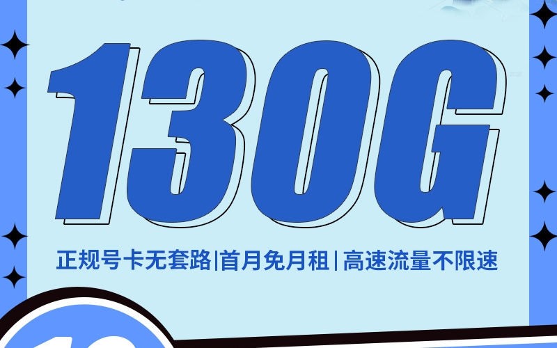 卡世界电信纤尘卡29元130G