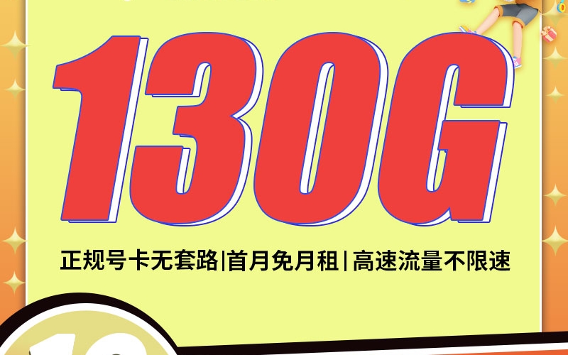卡世界电信浮尘卡29元130G