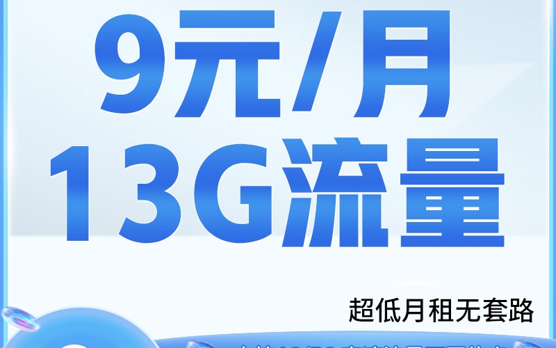 卡世界联通如意卡9元13G+100分钟