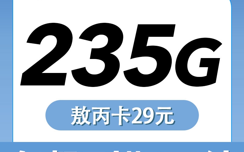 卡世界电信敖丙卡29元235G