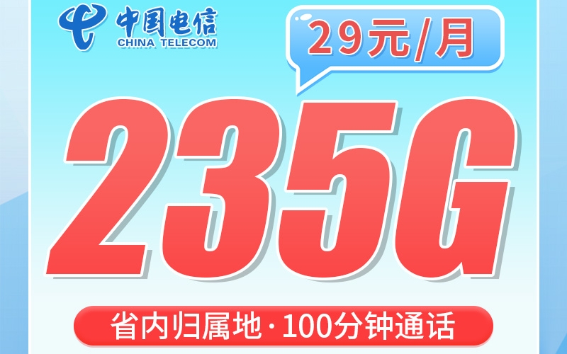 电信粤动卡29元235G+100分钟+广东专属