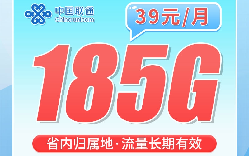 联通彩云卡39元185G+100分钟+流量永久有效！