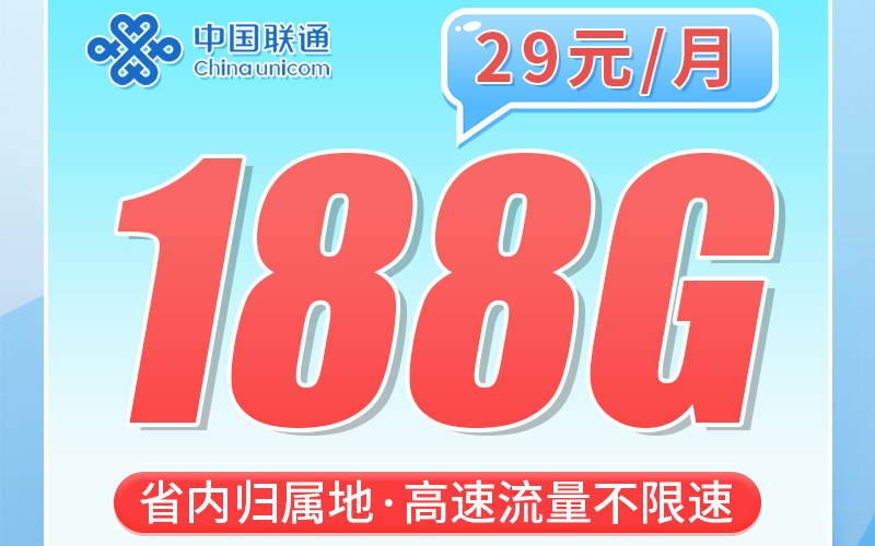 联通锦韵卡29元188G+陕西专属
