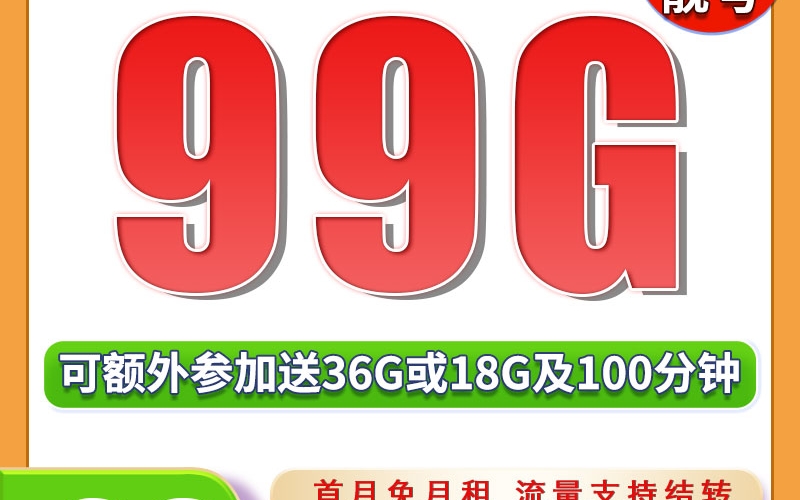 广电正龙卡29元99G+可结转可选号