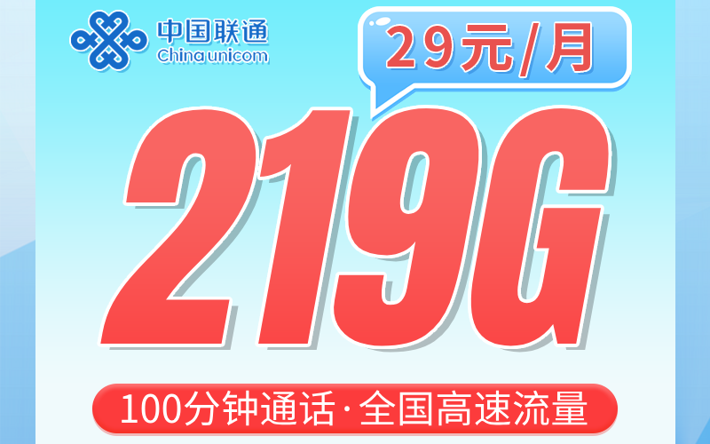 联通桂林卡29元219G+100分钟