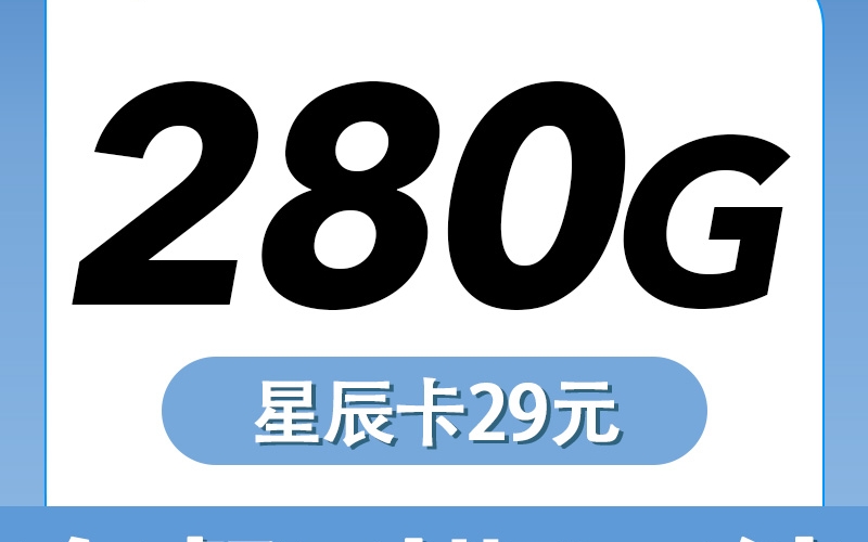 电信星辰卡29元280G