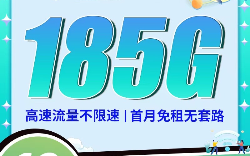 电信天枰卡19元185G