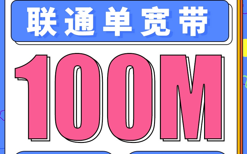 联通单宽带100兆39元/月起