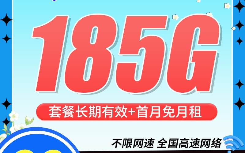 电信花香卡29元185G+100分钟+长期套餐