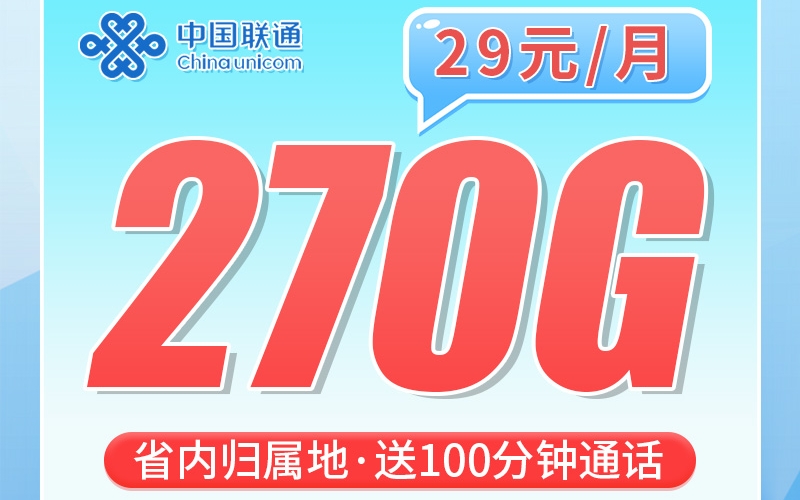 联通粤潮卡29元270G+100分钟