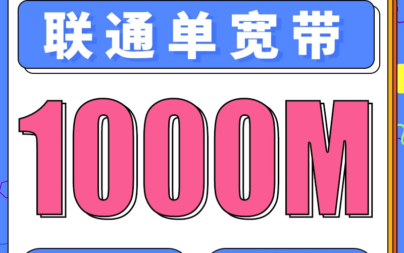 联通单宽带1000兆79元/月起