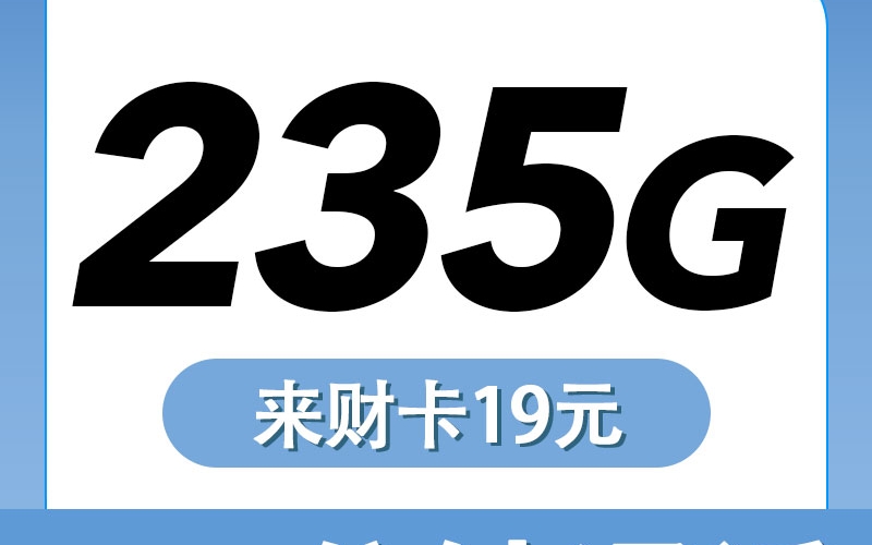 电信来财卡19元235G+100分钟