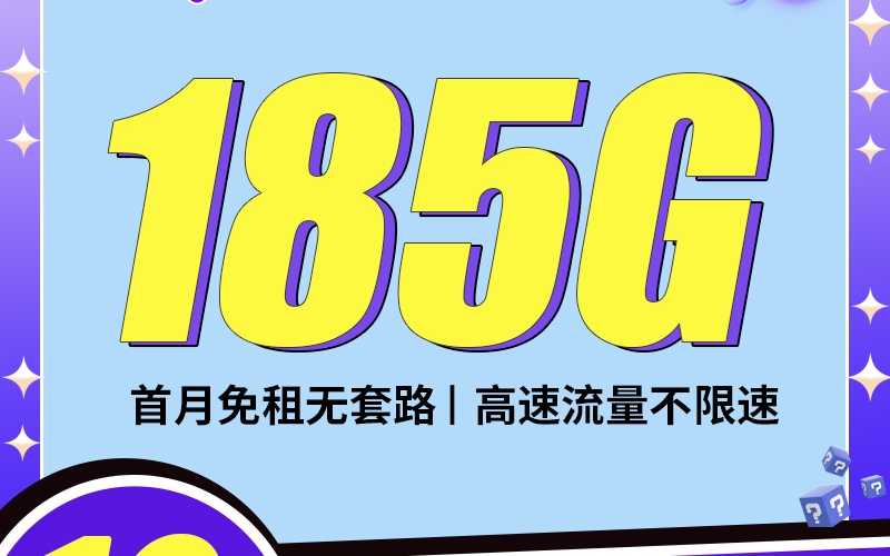 电信芳心卡19元185G