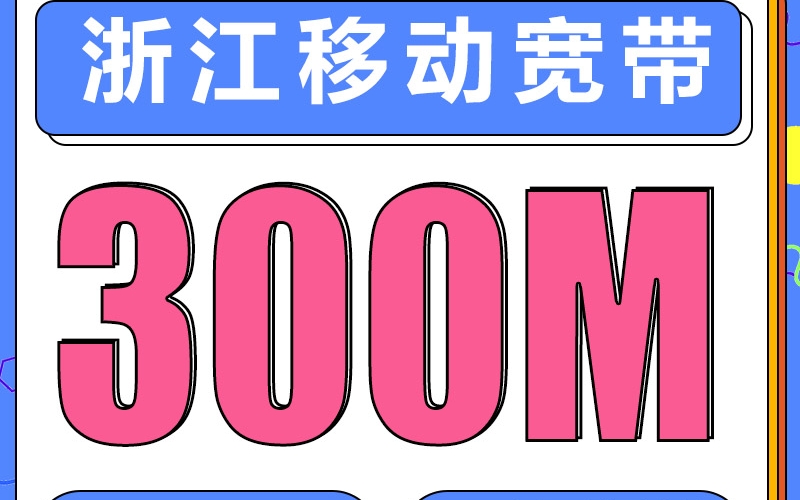 浙江单宽带移动300M