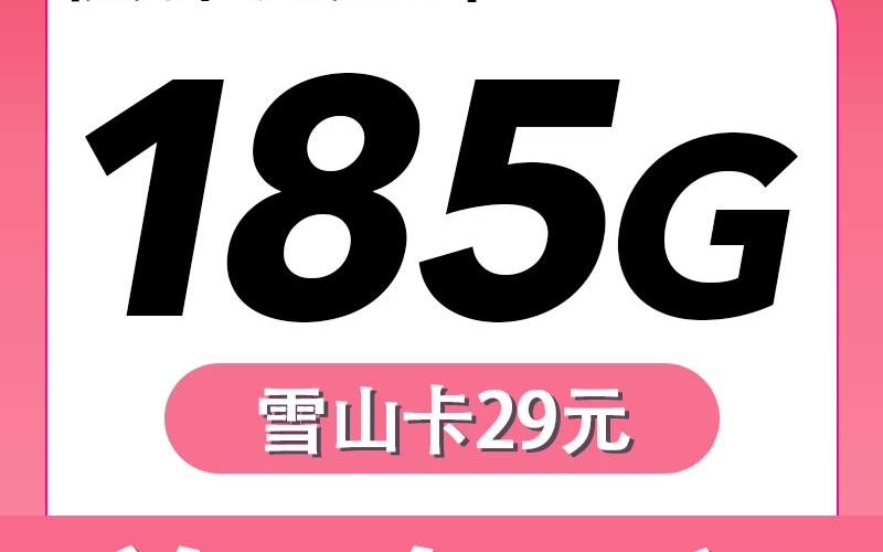 电信雪山卡29元185G全国流量