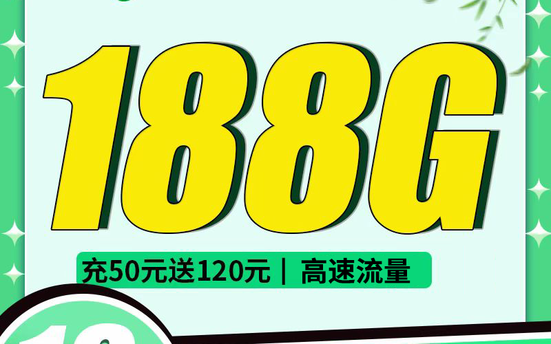 移动八闽卡19元188G+200分钟