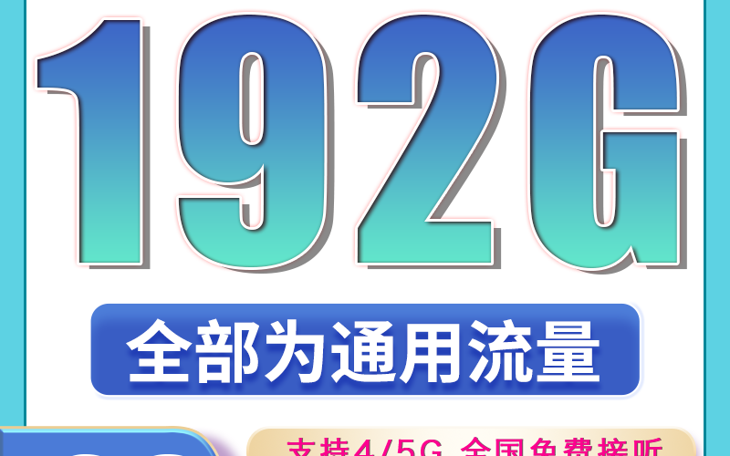 广电升卿卡29元192G通用流量（流量支持结转）+本地归属地